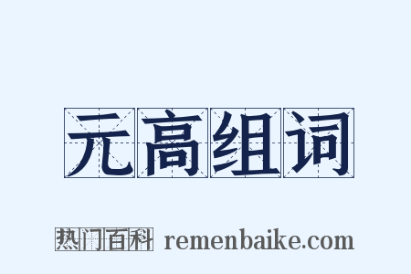 元高组词是什么意思的图片